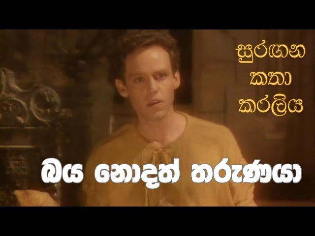 සුරඟන කතා කරලිය - බය නොදත් තරුණ​යා | Surangana Katha Karaliya - Baya Nodath Tharunaya