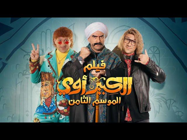 فيلم الكبير أوي الجزء الثامن  - أحمد مكي | El Kebeer Awy 8 Film - Ahmed Mekky