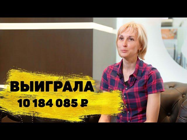 Отзывы реальных людей. Марина Горгуленко выиграла 10 184 085 ₽ в «Спортлото «6 из 45»