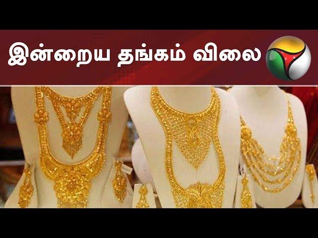 இன்றைய தங்கம் விலை | Today Gold Rate in chennai | Silver Rate in Chennai | #GoldPrice | 05/03/2019