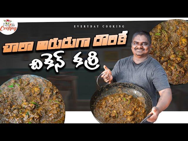 చాలా అరుదుగా దొరికే చికెన్ కర్రీ || EVERYDAY COOKING ||