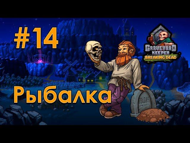 [14] Рыбалка - Graveyard Keeper | Прохождение на русском