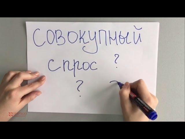 Макроэкономика - Совокупный спрос