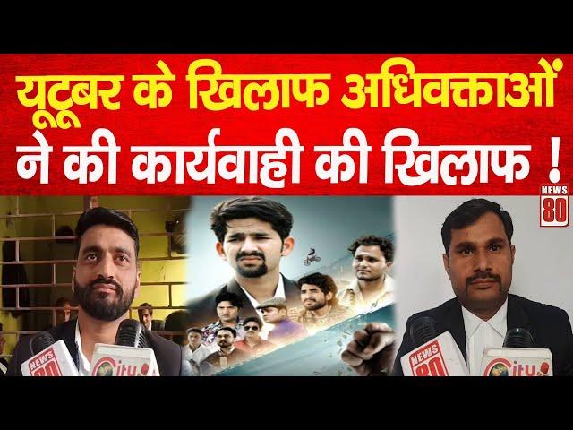 RAJENDRA TRIPATHI: यूटूबर के खिलाफ अधिवक्ताओं ने की कार्यवाही की मांग | Aamir trt official | News 80