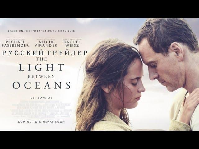 Свет в океане (2016) Русский трейлер. Премьера 8 сентября 2016