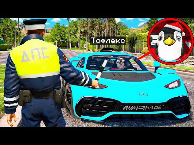 ГАИШНИК АРЕСТОВАЛ ЮТУБЕРА ТОФЛЕКСА В ГТА 5 МОДЫ! ДПС ОБЗОР МОДА GTA 5 MODS! ГТА ОНЛАЙН ВИДЕО ИГРЫ