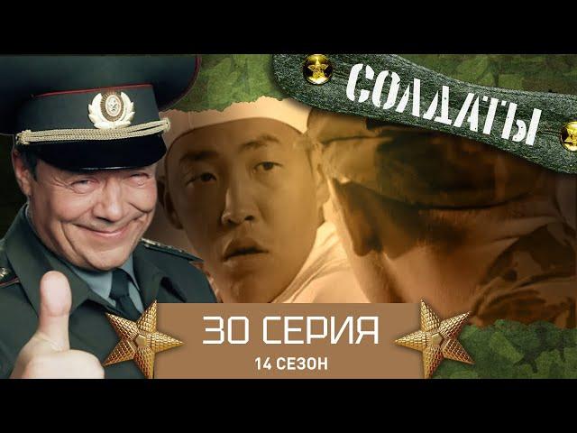 Сериал СОЛДАТЫ. 14 Сезон. 30 Серия. (Кобрин срывается с тормозов…)