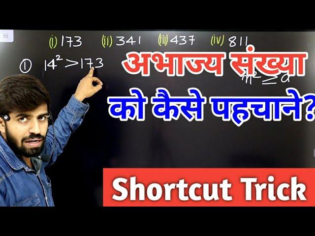 अभाज्य संख्या को कैसे पहचाने? | How To Recognise Prime Numbers? | Simple Tricks