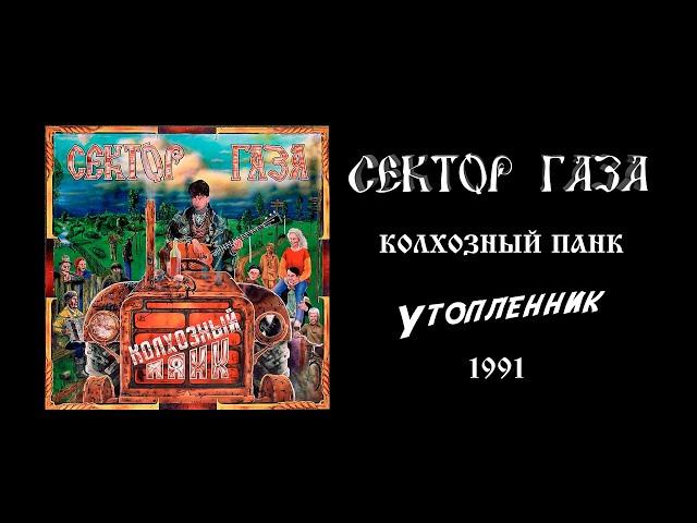 Утопленник - Колхозный панк - Сектор газа (1991)