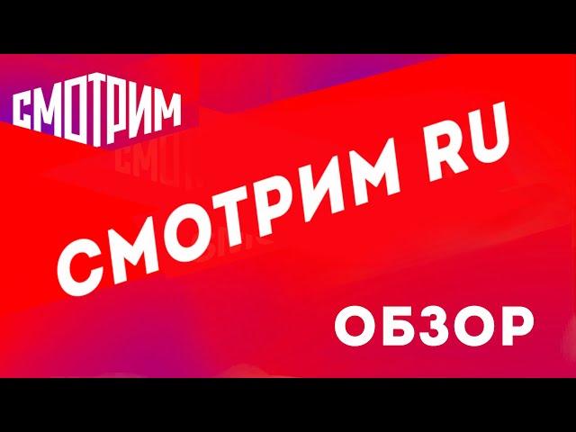 Смотрим ру официальный сайт, обзор. Смотреть бесплатно без регистрации