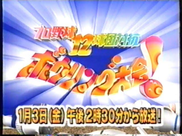 2003年1月3日（金） 正月番組番宣  TSCテレビせとうち「プロ野球12球団対抗　ボウリング大会」