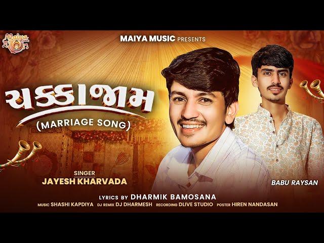 ચક્કાજામ - ChakkaJam - Jayesh Kharvada | Dharmik Bamosana | New Marriage Song 2024 | Original Audio