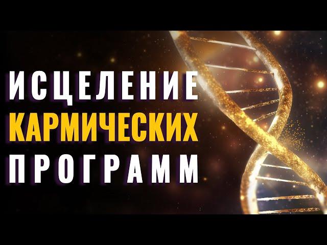 Глубокое Исцеление Кармических Программ | Мощная Медитация | Световые Цивилизации | Силы Света