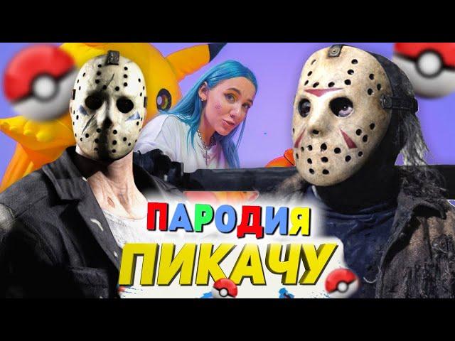 Песня Клип про ДЖЕЙСОНА ВУРХИЗА Mia Boyka & Егор Шип - ПИКАЧУ ПАРОДИЯ / Jason Voorhees / Пятница 13