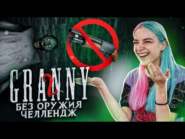 БЕЗ ОРУЖИЯ ЧЕЛЛЕНДЖ ► Granny: Chapter Two ► ПОЛНОЕ ПРОХОЖДЕНИЕ ГРЭННИ