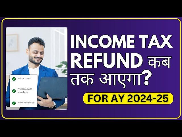 AY 2024-25 का Income Tax Refund कब आएगा ?