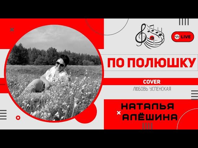 Наталья Алёшина — «По полюшку» Живой звук | Cover