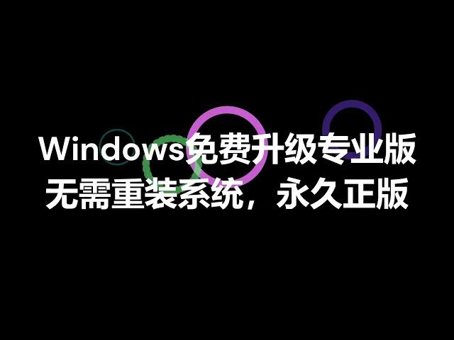 Windows家庭版升级专业版无需重装系统，免费升级官方正版