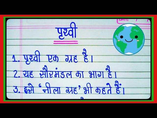 पृथ्वी पर निबंध | prithvi par nibandh | 10 lines essay on earth in hindi | धरती पर 10 वाक्य l