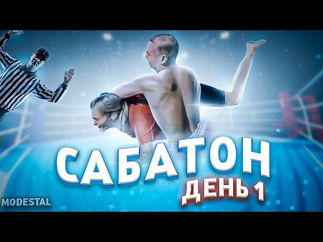 САБАТОН MODESTAL | ДЕНЬ 1