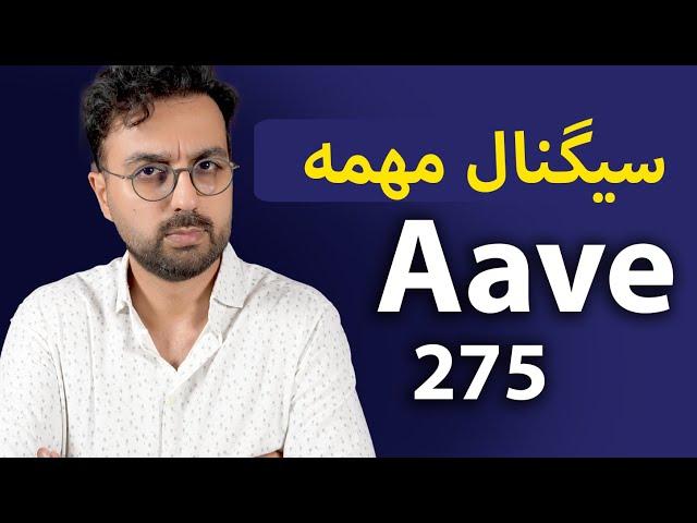 سیگنال ارزدیجیتال اوه aave | نقطه خرید ارز aave و رشد آلت سیزن