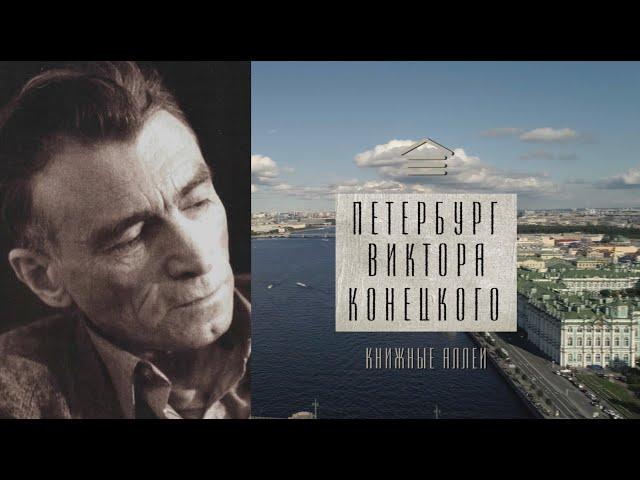 Телецикл "Книжные аллеи". Петербург Конецкого