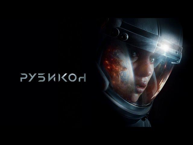 РУБИКОН (2022) Астронавты МКС становятся свидетелями глобальной катастрофы на Земле / Фильм в HD