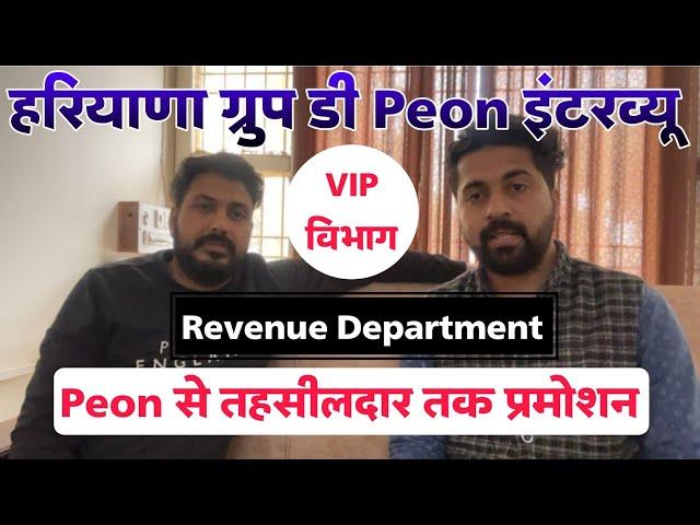 Haryana Group D Peon Interview in Revenue Department । Powerful विभाग ।।