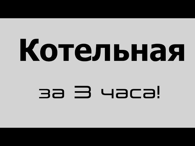 Программирование АСУ ТП котельной | Siemens | котельная за 3 часа!