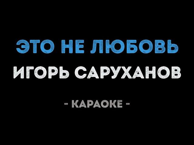 Игорь Саруханов - Это не любовь (Караоке)