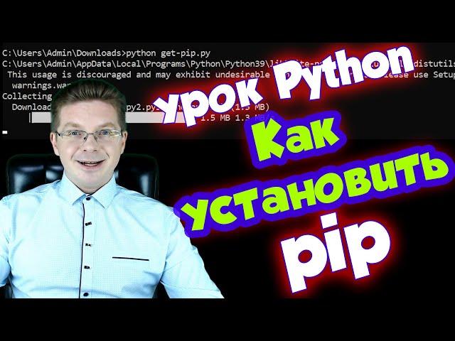 Как установить pip для python на Windows, Linux, Mac OS