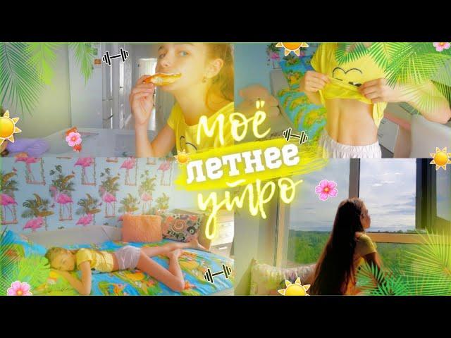 Моё ЛЕТНЕЕ утро 2021|| тренировки и завтрак || Diana Mayorshina