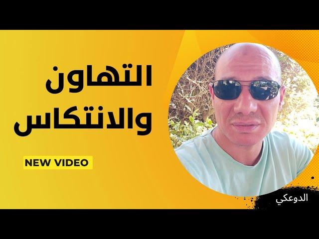 فهم التعافي | التهاون و الانتكاس