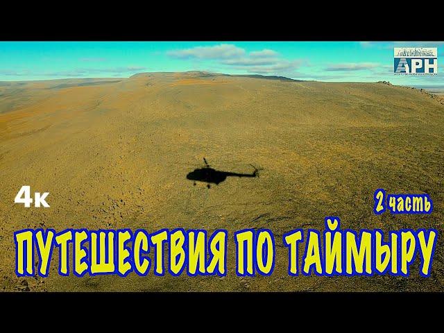 Путешествие по Таймыру-2. Оз. Таймыр, о. Преображения, Бухта Прончищевой. Каяк / Travel to Siberia