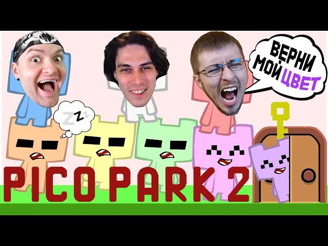 КТО ИЗ ЮТУБЕРОВ РУИНА?! | Pico Park 2 ( Пико Парк 2 )