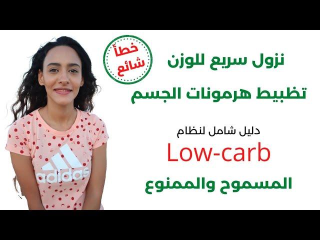 الدايت منخفض النشويات | دليل شامل لنظام اللو كارب