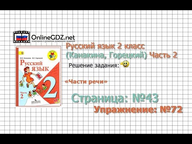 Страница 43 Упражнение 72 «Части речи» - Русский язык 2 класс (Канакина, Горецкий) Часть 2