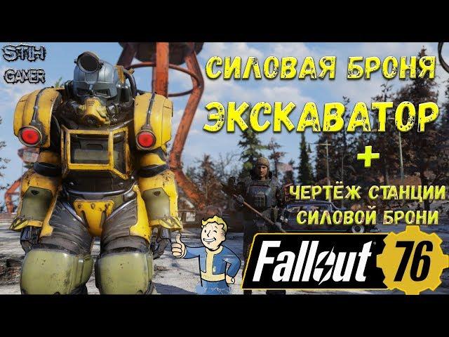 Fallout 76: Экскаваторная Силовая Броня + Чертёж Станции Силовой Брони  Максимальный Уровень