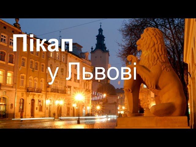 Як познайомитися з дівчиною у Львові|| Пікап || Знайомства Львів