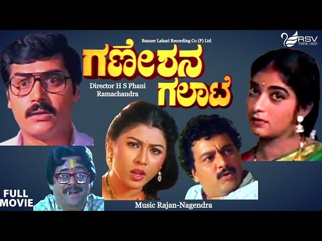 Ganeshana Galate | Full Movie | Ramkumar | Shashikumar | Sithara | Family Movie