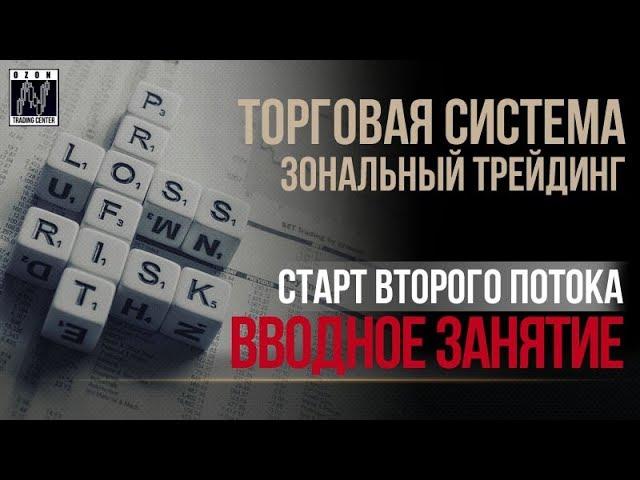 Торговая система "Зональный трейдинг". Вводное занятие