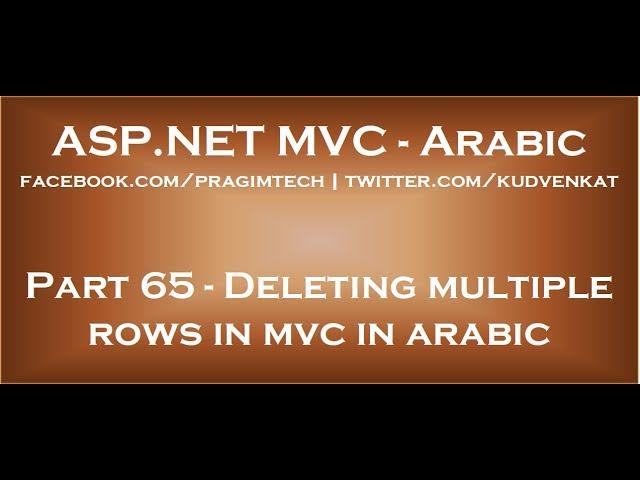 Deleting multiple rows in mvc in arabic