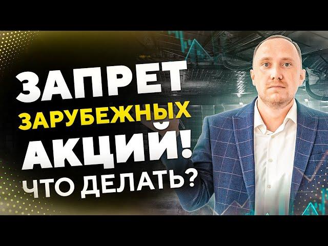 ЗАПРЕТ ИНОСТРАННЫХ АКЦИЙ! Новые ограничения для инвесторов