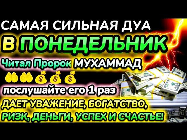 Дуа утром в понедельник на Удачу.ВЫ ПОЛУЧИТЕ МНОГО ДЕНЕГ И НЕОГРАНИЧЕННОЕ БОГАТСТВО.ИншаАллах.