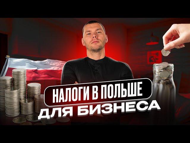 Налоги в Польше 2024 для БИЗНЕСА! Начинающим бизнесменами СМОТРЕТЬ ОБЯЗАТЕЛЬНО!