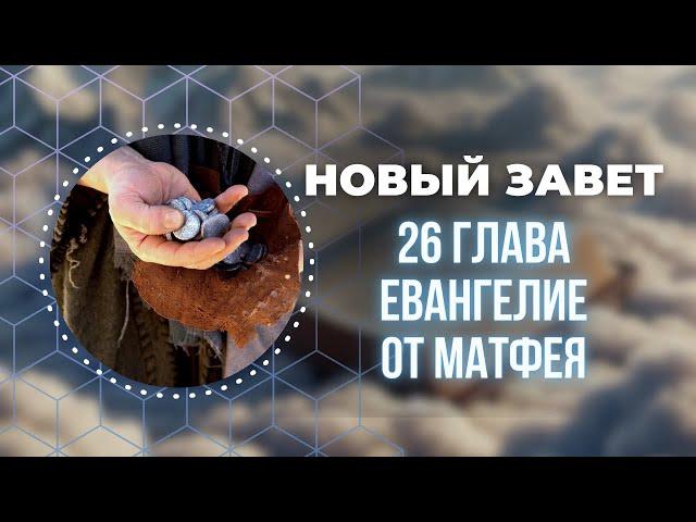 Библия. Евангелие от Матфея 26 глава.