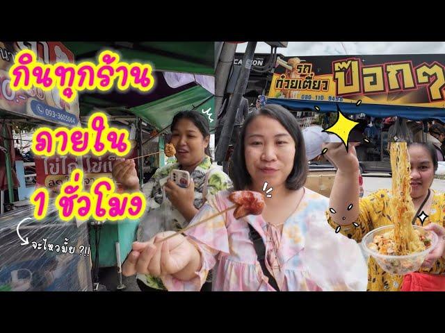 กินทุกร้านภายใน 1 ชั่วโมง!!หน้า ร.พ.เปาโลสมุทรปราการ!!|โซ้ยแหลกแฟมิลี่