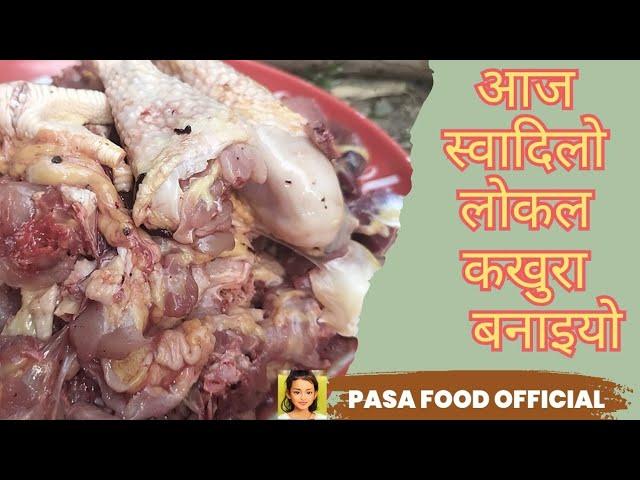 लाेकल कुखुरा Cooking Vlog