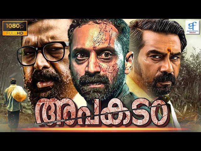 അപകടം - APAKADAM New Malayalam Full Movie | Fahadh Faasil, Manoj K. Jayan | Malayalam Thriller Movie