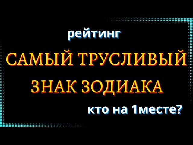 САМЫЙ ТРУСЛИВЫЙ ЗНАК ЗОДИАКА. Кто на 1 месте? [рейтинг].